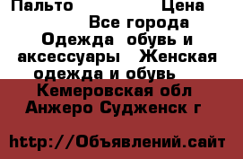 Пальто cop copine › Цена ­ 3 000 - Все города Одежда, обувь и аксессуары » Женская одежда и обувь   . Кемеровская обл.,Анжеро-Судженск г.